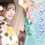 『ゆめ』特集：スペシャルグラビア