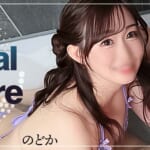 『ゆめ・のどか』特集:スペシャルグラビア